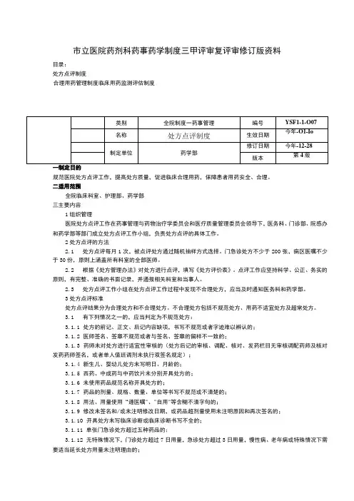 处方点评制度合理用药管理制度临床用药监测评估制度药剂药事药学制度三甲评审