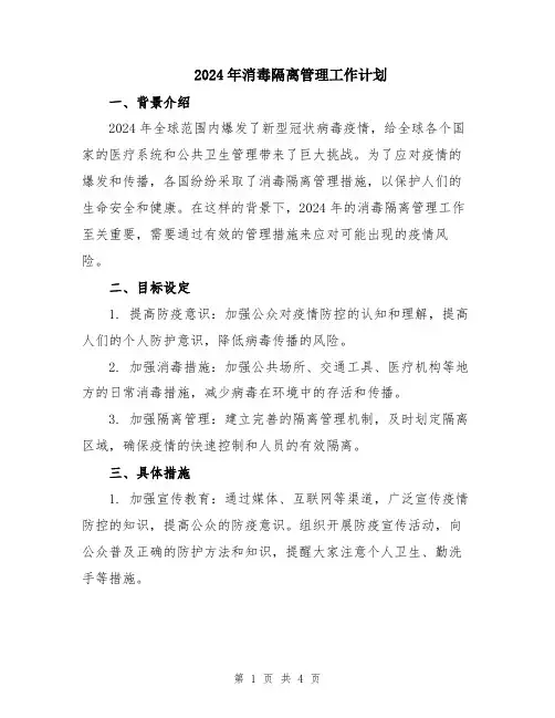 2024年消毒隔离管理工作计划
