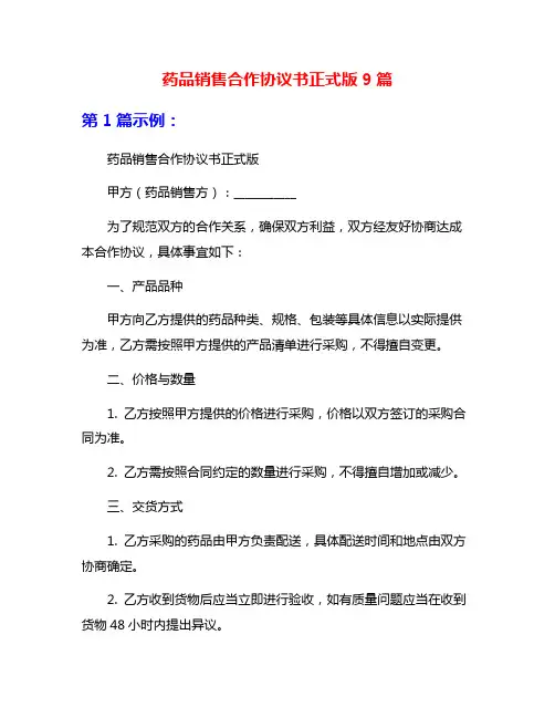 药品销售合作协议书正式版9篇