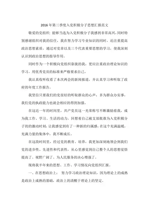 2016年第三季度入党积极分子思想汇报范文