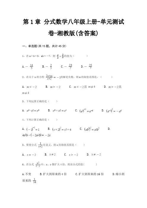 第1章 分式数学八年级上册-单元测试卷-湘教版(含答案)