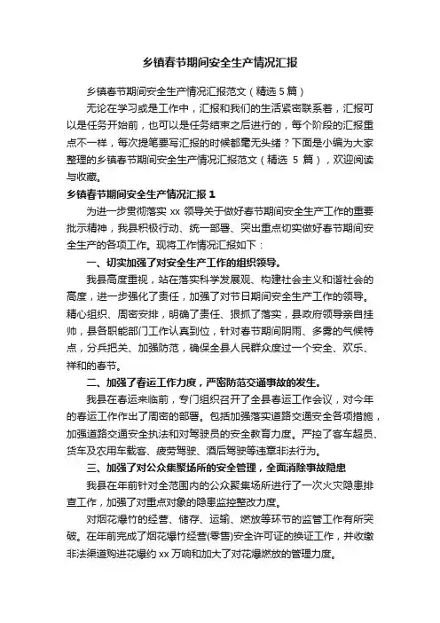 乡镇春节期间安全生产情况汇报范文（精选5篇）