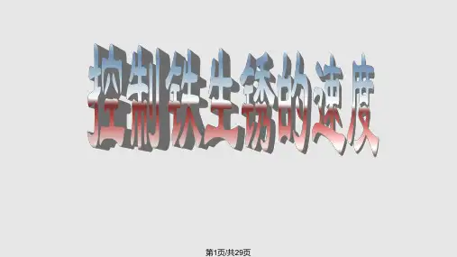 27控制铁生锈的速度PPT教学课件