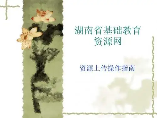 湖南省基础教育资源网
