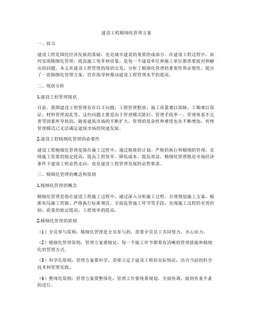 建设工程精细化管理方案