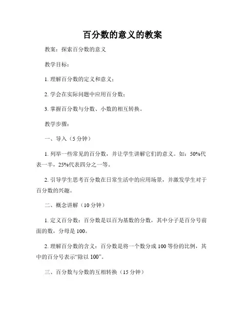 百分数的意义的教案