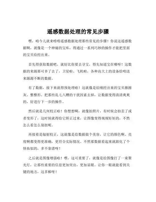 遥感数据处理的常见步骤