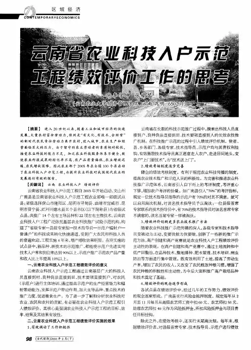 云南省农业科技入户示范工程绩效评价工作的思考