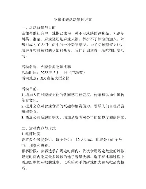 吃辣比赛活动策划方案