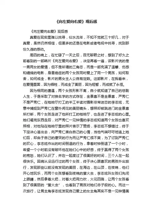 《向左爱向右爱》观后感