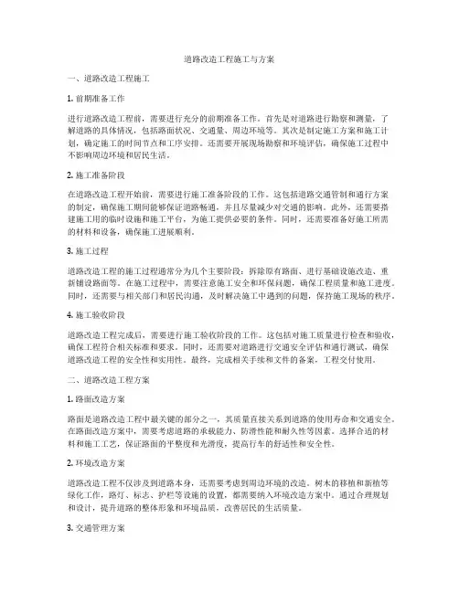 道路改造工程施工与方案