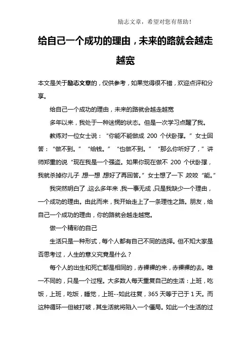 给自己一个成功的理由,未来的路就会越走越宽