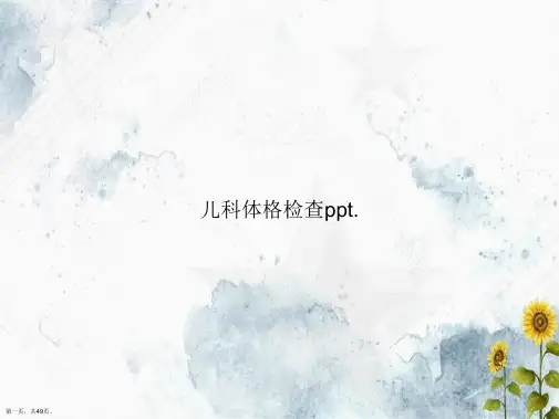 儿科体格检查ppt.讲课文档