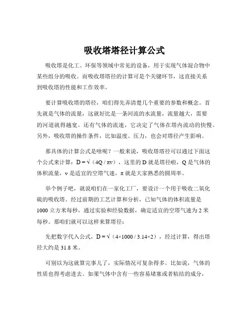 吸收塔塔径计算公式