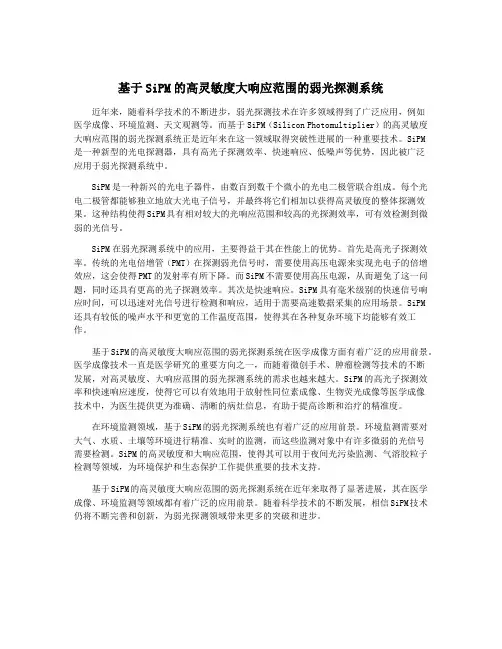 基于SiPM的高灵敏度大响应范围的弱光探测系统