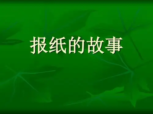 红沙河小学北师大第十一册《报纸的故事》PPT课件PPT、优质教学课件