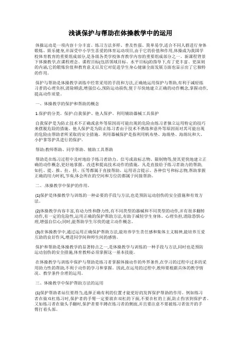 浅谈保护与帮助在体操教学中的运用