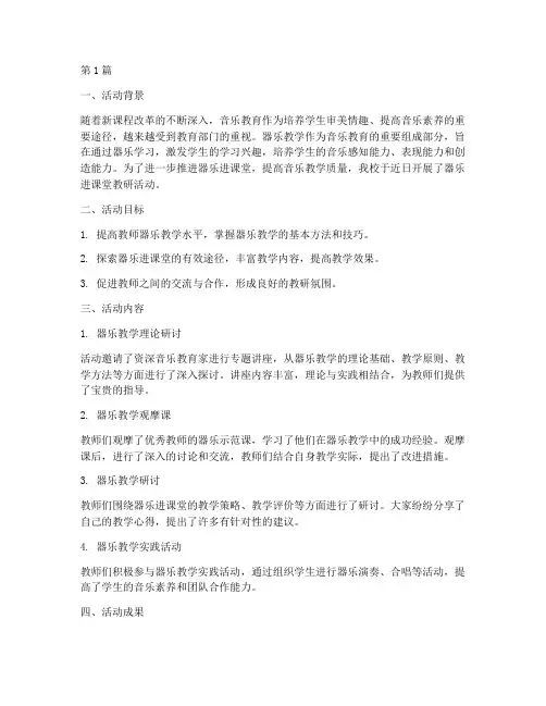 器乐进课堂教研活动总结(3篇)