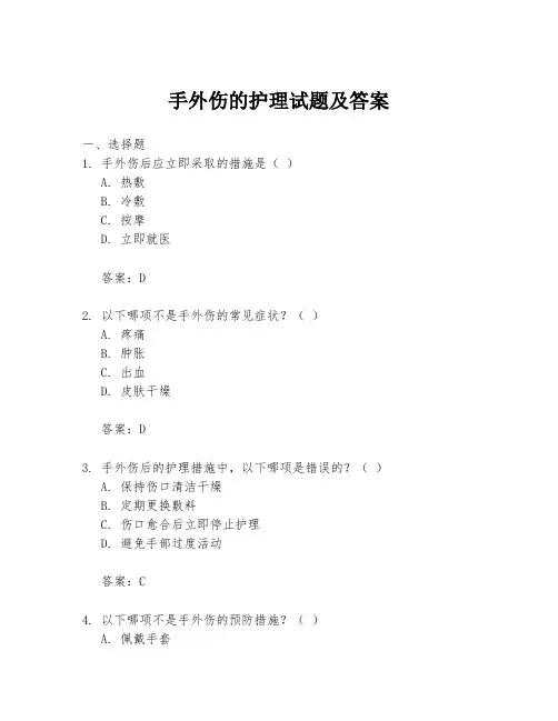 手外伤的护理试题及答案