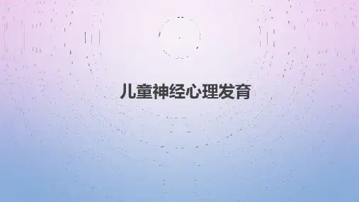 儿童神经心理发育