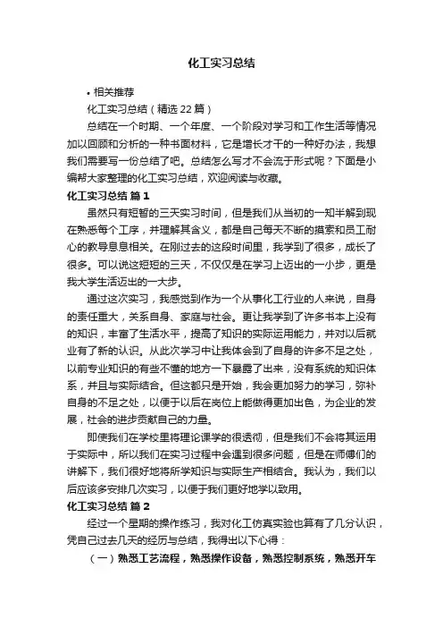 化工实习总结