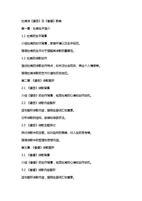 杜甫诗《望岳》及《春望》教案