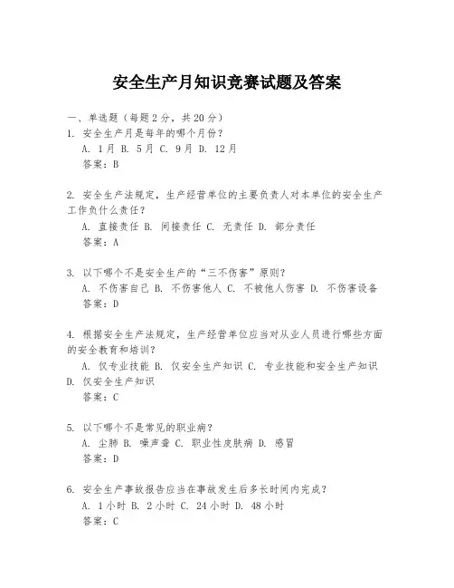 安全生产月知识竞赛试题及答案