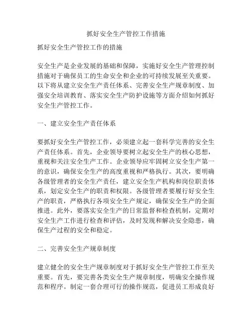 抓好安全生产管控工作措施
