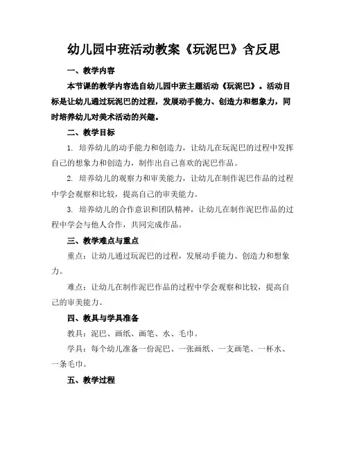 幼儿园中班活动教案《玩泥巴》含反思