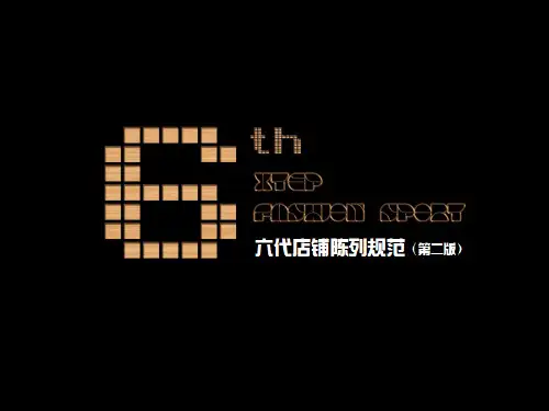 特步六代店铺陈列规范(第2版)