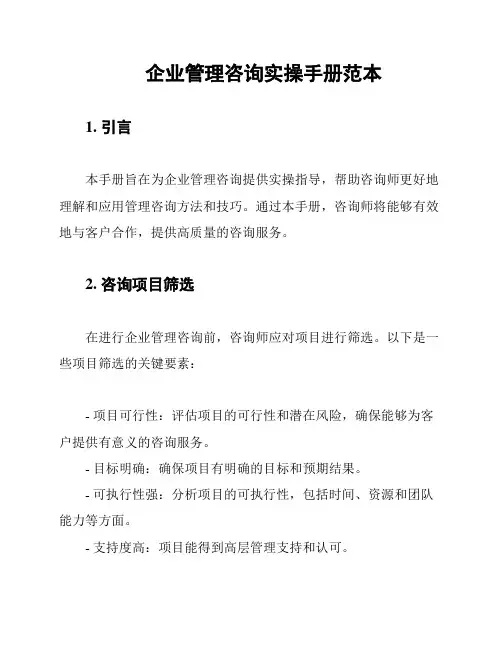 企业管理咨询实操手册范本