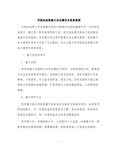 汽轮机检修塞尺安全操作及保养规程