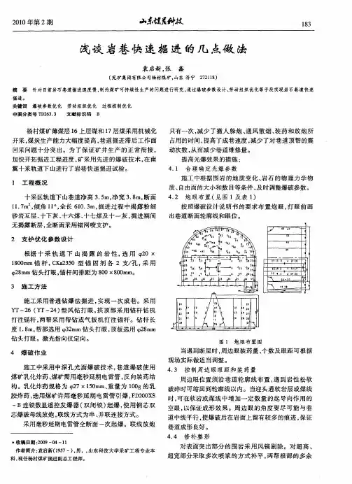 浅谈岩巷快速掘进的几点做法