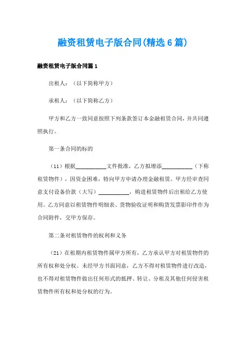 融资租赁电子版合同(精选6篇)