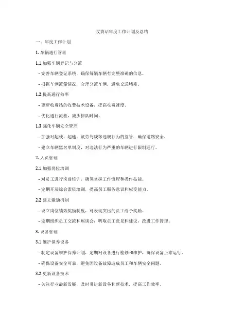 收费站年度工作计划及总结