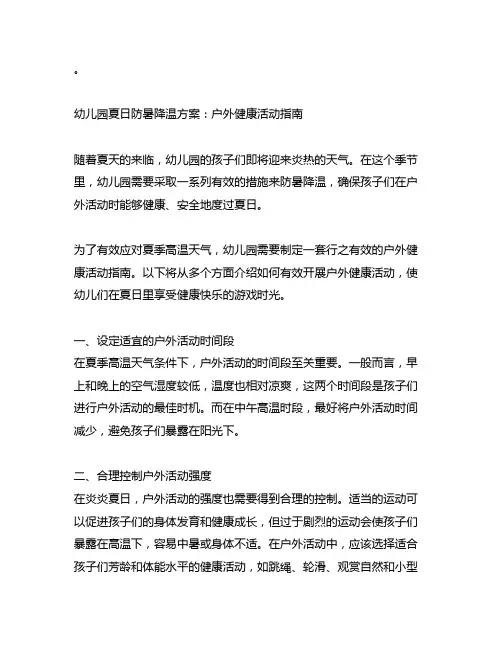 幼儿园夏日防暑降温方案：户外健康活动指南