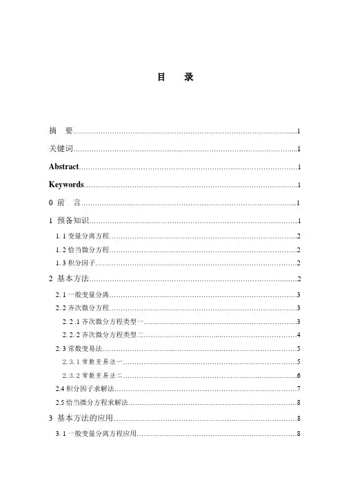 常微分方程毕业论文.doc