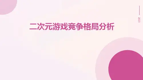 二次元游戏竞争格局分析