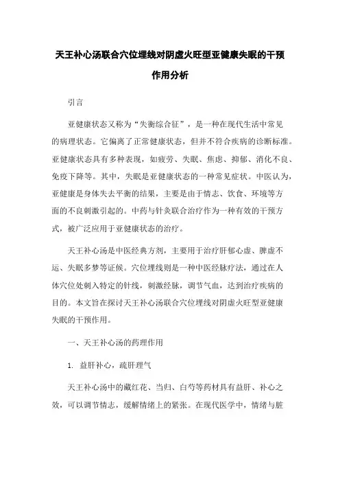 天王补心汤联合穴位埋线对阴虚火旺型亚健康失眠的干预作用分析