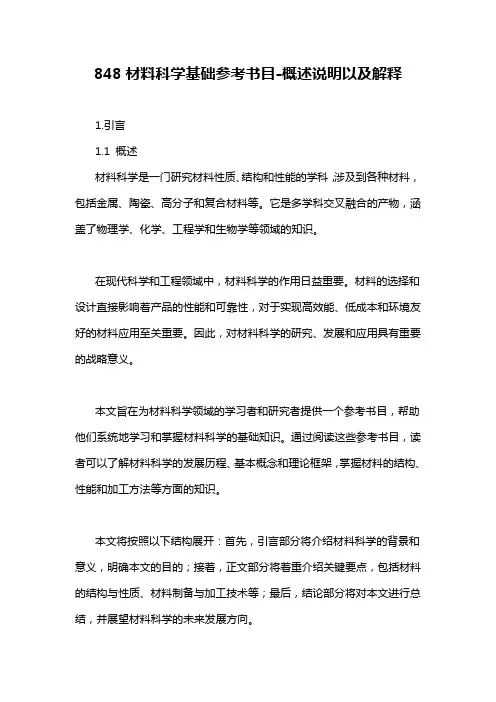 848材料科学基础参考书目-概述说明以及解释
