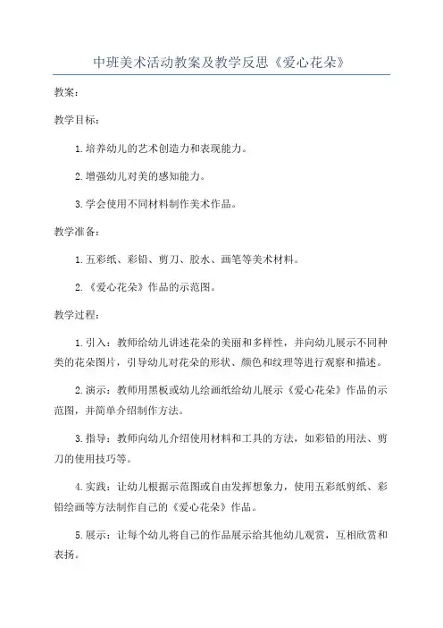 中班美术活动教案及教学反思《爱心花朵》