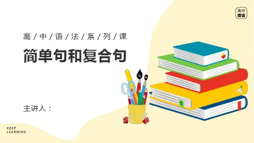 探究式英语语法学习课件：简单句和复合句