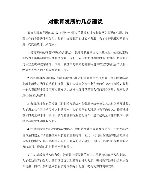 对教育发展的几点建议