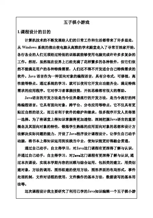 (完整版)java毕业课程设计五子棋游戏修改版