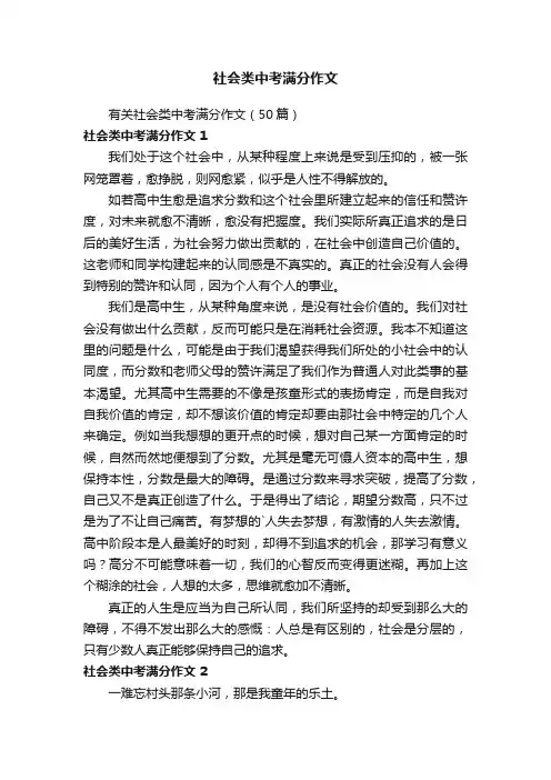 社会类中考满分作文
