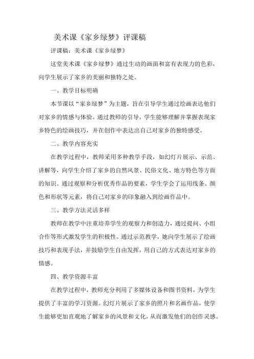美术课《家乡绿梦》评课稿