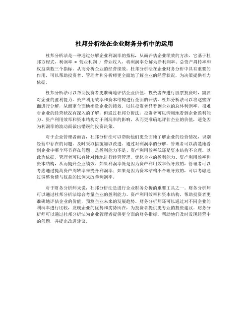 杜邦分析法在企业财务分析中的运用