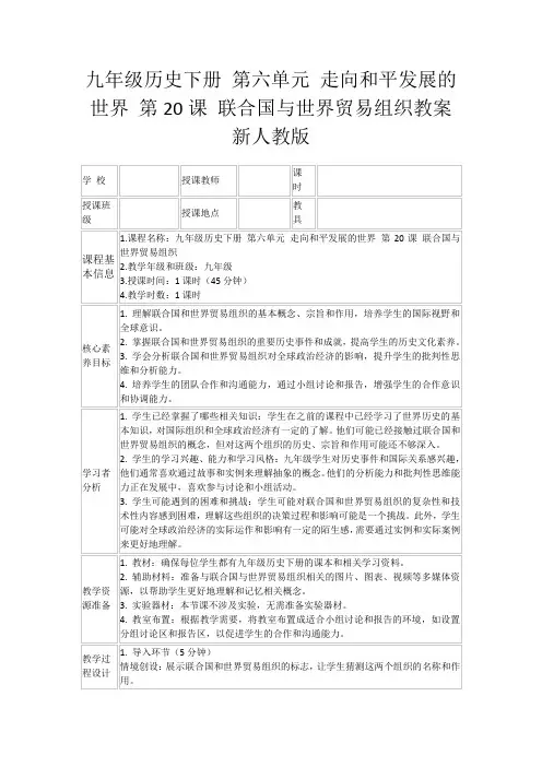 九年级历史下册第六单元走向和平发展的世界第20课联合国与世界贸易组织教案新人教版