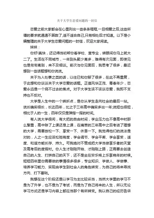 关于大学生恋爱问题的一封信_大学励志