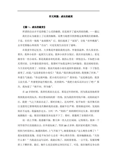 作文两篇：成长的蜕变